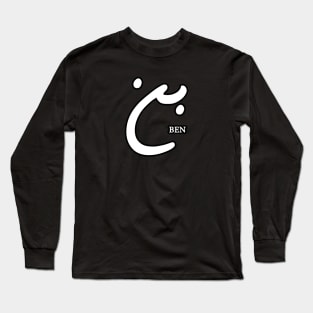 Ben (Arabic Calligraphy) Long Sleeve T-Shirt